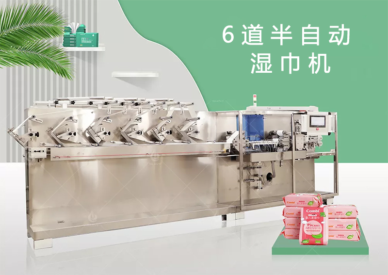 6道半自動(dòng)濕巾設(shè)備