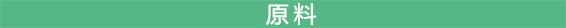 濕巾原料