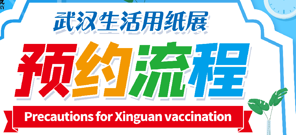 生活用紙展提前預(yù)約可免門票！如何預(yù)約一圖知曉！