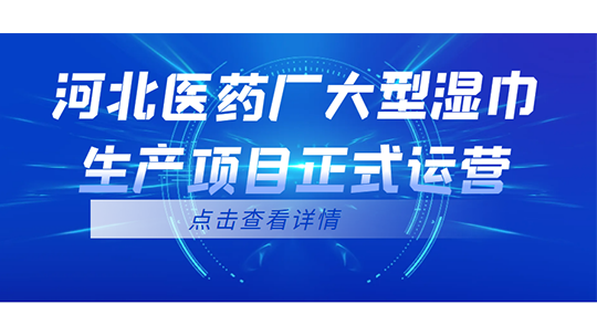 河北醫(yī)藥廠大型濕巾生產(chǎn)項(xiàng)目正式運(yùn)營