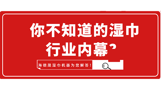 你不知道的濕巾行業(yè)內幕？海德晟濕巾機器為您解答！