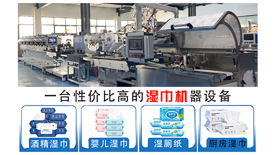 濕巾機器設備多少錢？生產(chǎn)濕巾設備的廠家推薦！