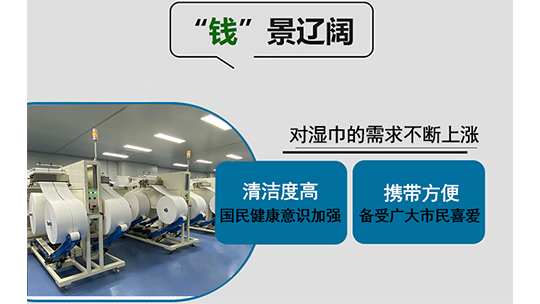 2023濕巾加工項目怎么樣？濕巾生產(chǎn)設備多少錢一臺？
