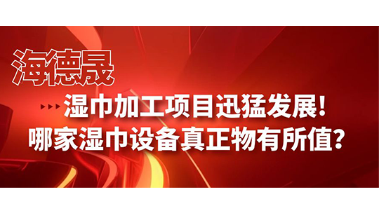 濕巾加工項(xiàng)目迅猛發(fā)展!哪家濕巾設(shè)備真正物有所值？
