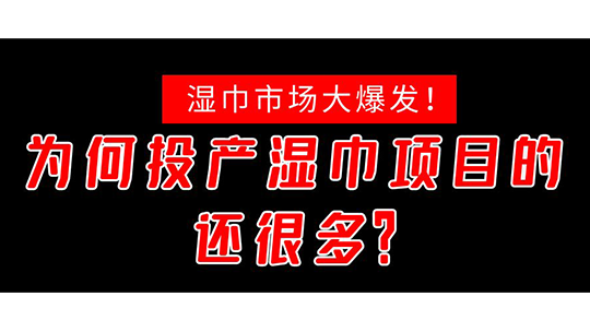 濕巾市場大爆發(fā)！為何投產(chǎn)濕巾項(xiàng)目的還很多？