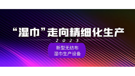 “濕巾”走向精細化生產(chǎn)：2023年新型無紡布濕巾生產(chǎn)設(shè)備