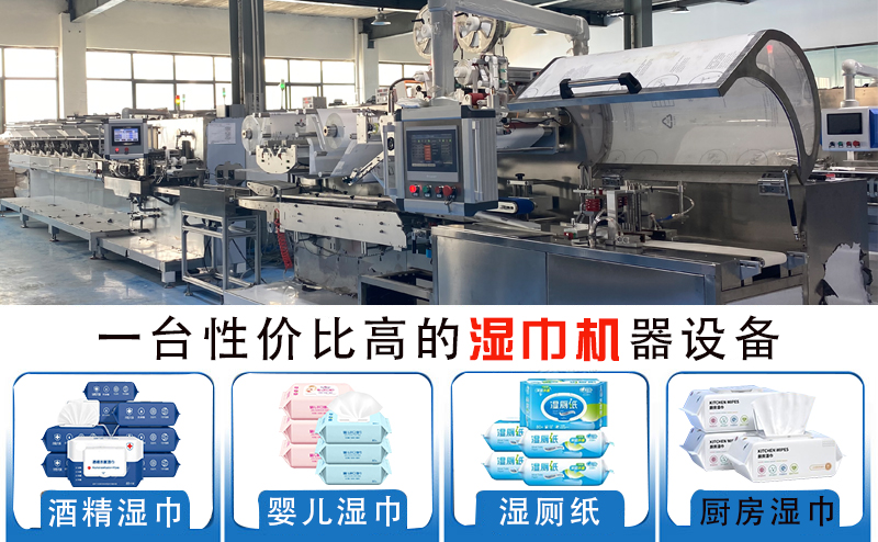 新型無紡布濕巾生產(chǎn)設(shè)備