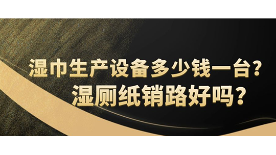 濕巾生產(chǎn)設(shè)備多少錢一臺(tái)？濕廁紙銷路好嗎？