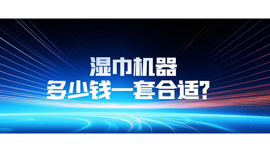 濕巾機(jī)器多少錢一套合適？