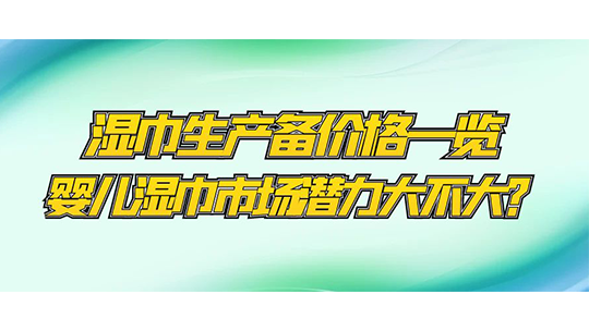 濕巾生產(chǎn)設(shè)備價(jià)格一覽，嬰兒濕巾市場(chǎng)潛力大不大？