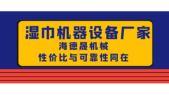 濕巾機(jī)器設(shè)備廠家，海德晟機(jī)械性價(jià)比與可靠性同在