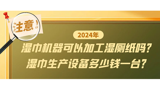 濕巾機器可以加工濕廁紙嗎？濕巾生產(chǎn)設備多少錢一臺？
