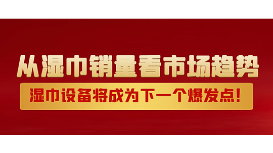 從濕巾銷量看市場(chǎng)趨勢(shì)，濕巾設(shè)備將成為下一個(gè)爆發(fā)點(diǎn)！