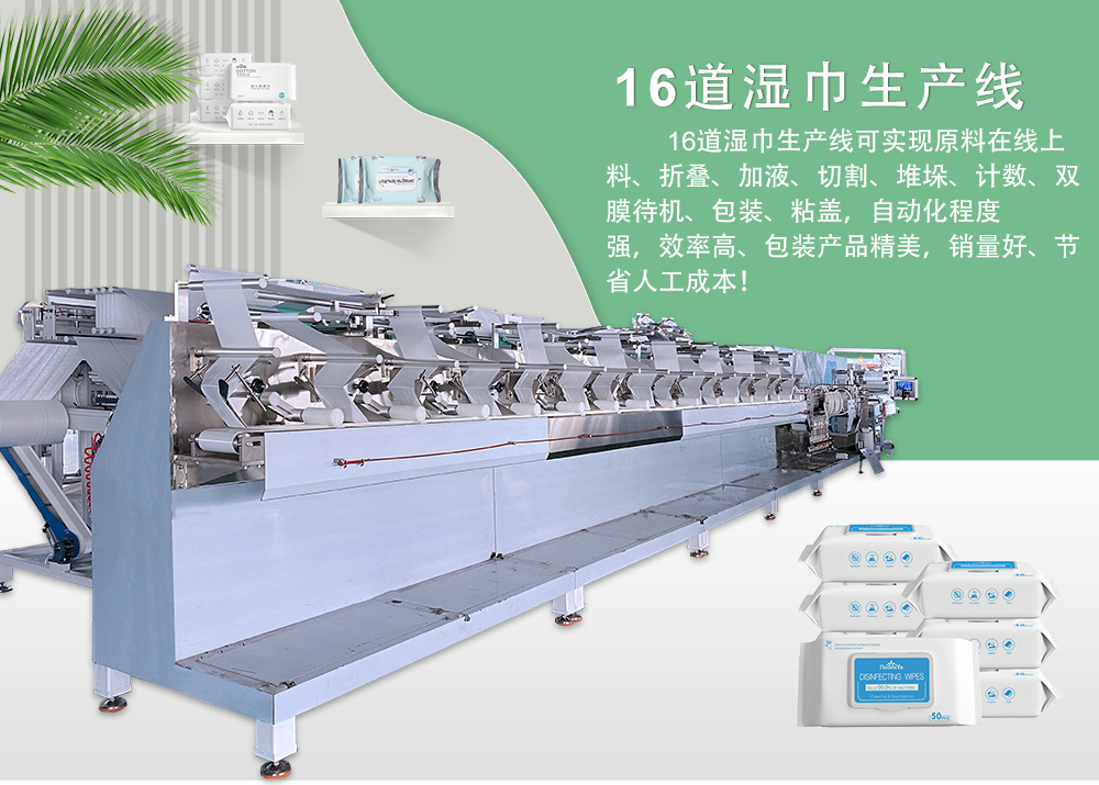 16道濕巾機