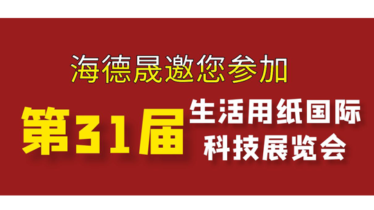 2024南京生活用紙國(guó)際科技展覽會(huì)，海德晟濕巾機(jī)邀您來參展！