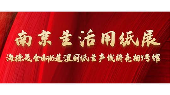 南京生活用紙展，海德晟全新16道濕廁紙生產(chǎn)線將亮相9號(hào)館