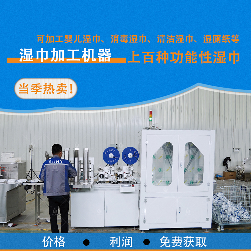 濕巾設備 濕巾設備