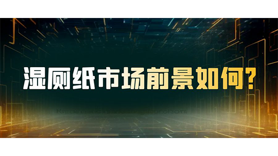 濕廁紙市場前景如何？