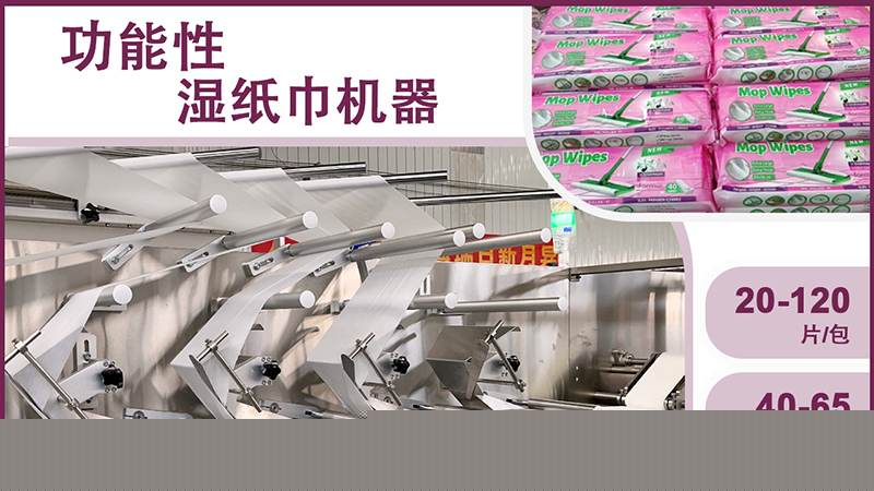 濕巾生產(chǎn)設(shè)備 濕巾生產(chǎn)設(shè)備