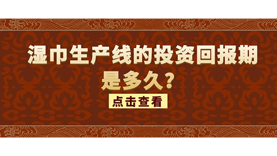 濕巾生產(chǎn)線的投資回報(bào)期是多久？