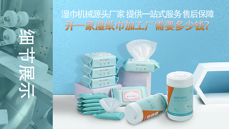 濕巾生產(chǎn)設(shè)備多少錢一臺 濕巾生產(chǎn)設(shè)備多少錢一臺