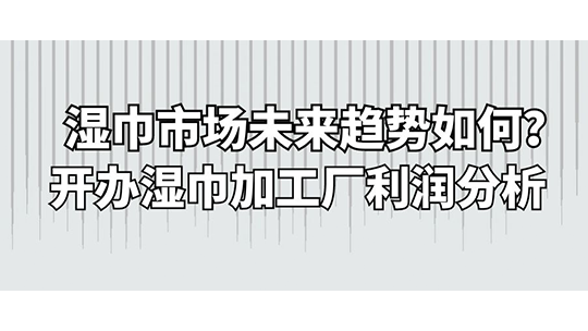 濕巾市場(chǎng)未來趨勢(shì)如何？開辦濕巾加工廠利潤(rùn)分析