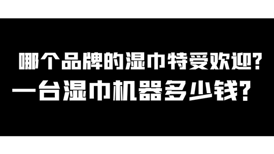 哪個(gè)品牌的濕巾特受歡迎，一臺(tái)濕巾機(jī)器多少錢？