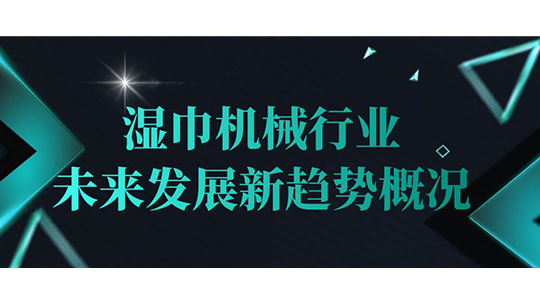 濕巾機械行業(yè)未來發(fā)展新趨勢概況