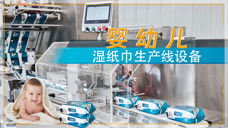 嬰兒濕巾生產(chǎn)設備