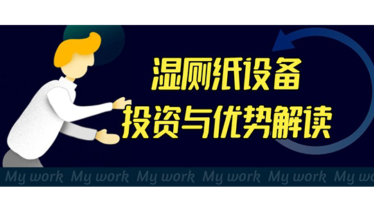濕廁紙設(shè)備投資與優(yōu)勢解讀