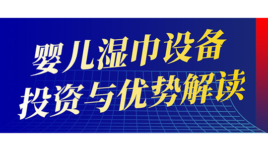 嬰兒濕巾設(shè)備投資與優(yōu)勢解讀
