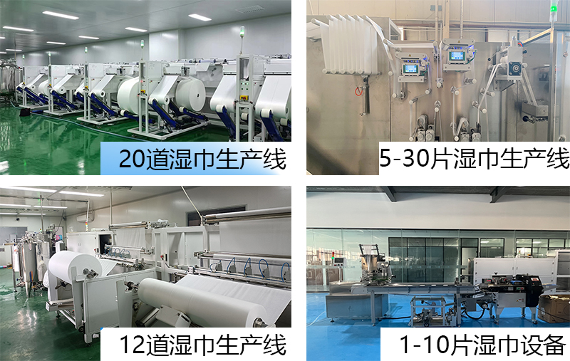 濕巾設(shè)備