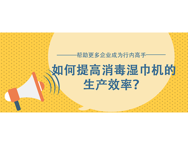 如何提高消毒濕巾機的生產(chǎn)效率？