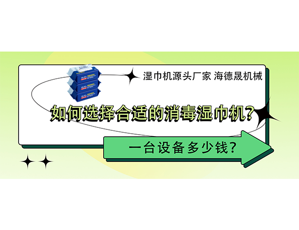 如何選擇合適的消毒濕巾機？一臺設(shè)備多少錢？