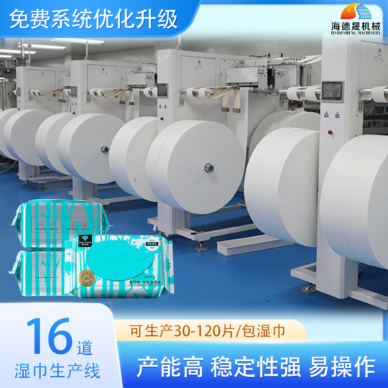 16道濕巾機