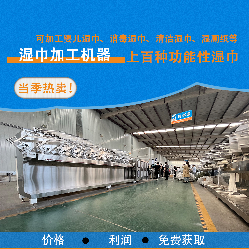 濕巾設(shè)備 濕巾設(shè)備