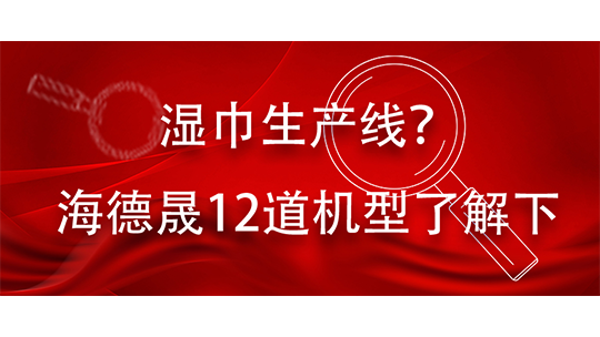 濕巾生產(chǎn)線？海德晟12道機型了解下
