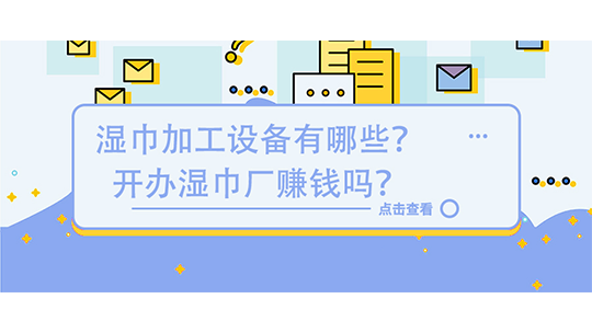 濕巾加工設(shè)備有哪些？開辦濕巾廠賺錢嗎？