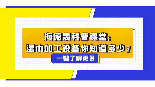 海德晟科普課堂：濕巾加工設(shè)備你知道多少？