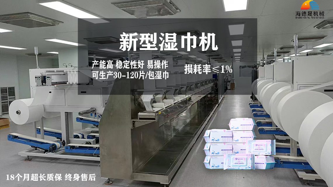 濕巾紙機(jī)器