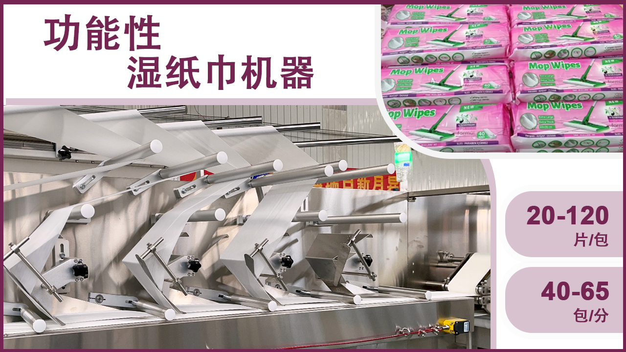 濕巾生產(chǎn)線