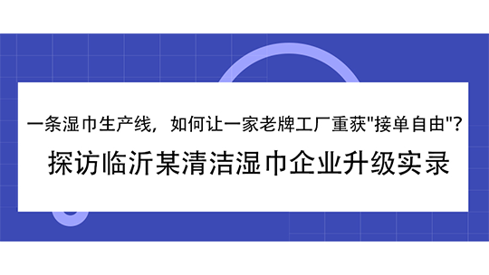 一條濕巾生產(chǎn)線，如何讓一家老牌工廠重獲