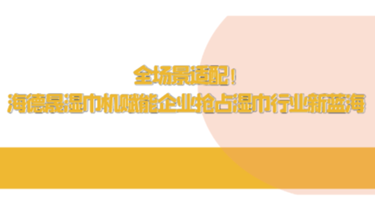 全場景適配！海德晟濕巾機賦能企業(yè)搶占濕巾行業(yè)新藍海