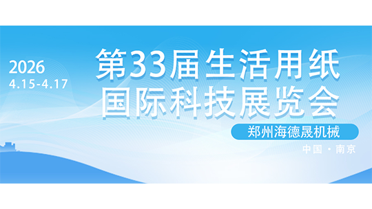 第33屆生活用紙國際科技展覽會即將啟幕，海德晟機械誠邀您共聚南京