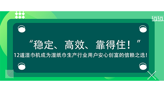 “穩(wěn)定、高效、靠得?。　焙５玛?2道濕巾機成為濕紙巾生產(chǎn)行業(yè)用戶安心創(chuàng)富的信賴之選！