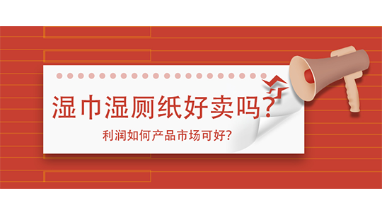 濕巾濕廁紙好賣(mài)嗎？利潤(rùn)如何產(chǎn)品市場(chǎng)可好？