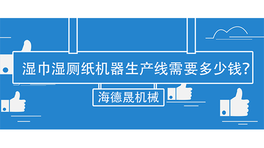 濕巾濕廁紙機(jī)器生產(chǎn)線需要多少錢(qián)？