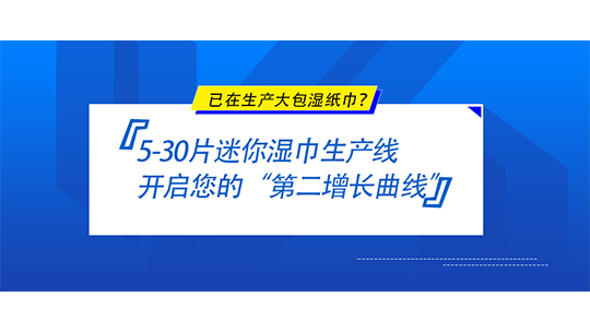 已在生產(chǎn)大包濕紙巾？5-30片迷你濕巾生產(chǎn)線，開啟您的“第二增長曲線”