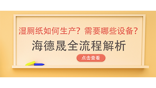 濕廁紙如何生產？需要哪些設備？海德晟全流程解析