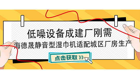 低噪設(shè)備成建廠剛需，海德晟靜音型濕巾機適配城區(qū)廠房生產(chǎn)